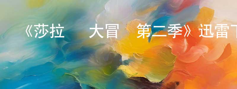 崔國秀的動漫綜藝大全,《莎拉·簡大冒險第二季》迅雷下載/在線觀看-魔幻科幻-美劇天堂